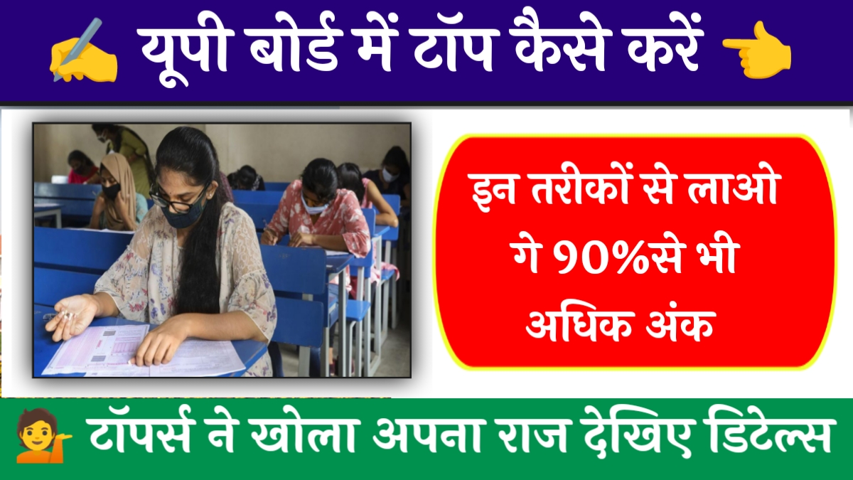 UP Board Exam Me Top Kaise kare