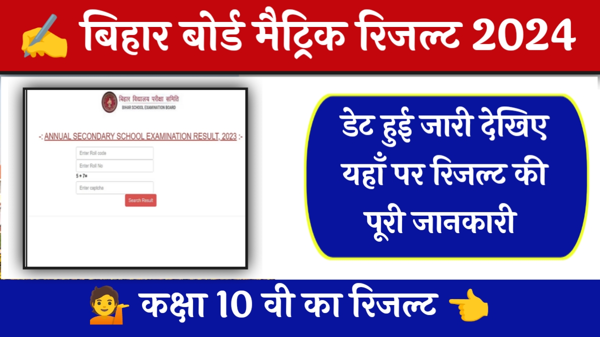 Bihar Board 10th Result Kab Aayega Date