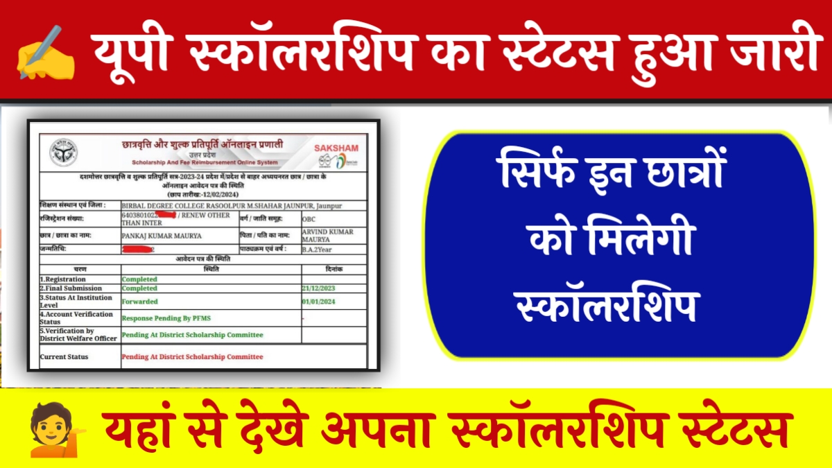 UP Scholarship Status 2024 Kaise Check Kare