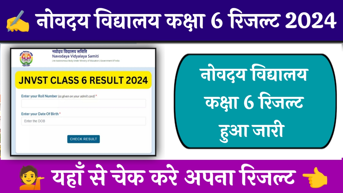 Navodaya Class 6 Result 2024 Date Check Kaise Kare नवोदय विद्यालय का