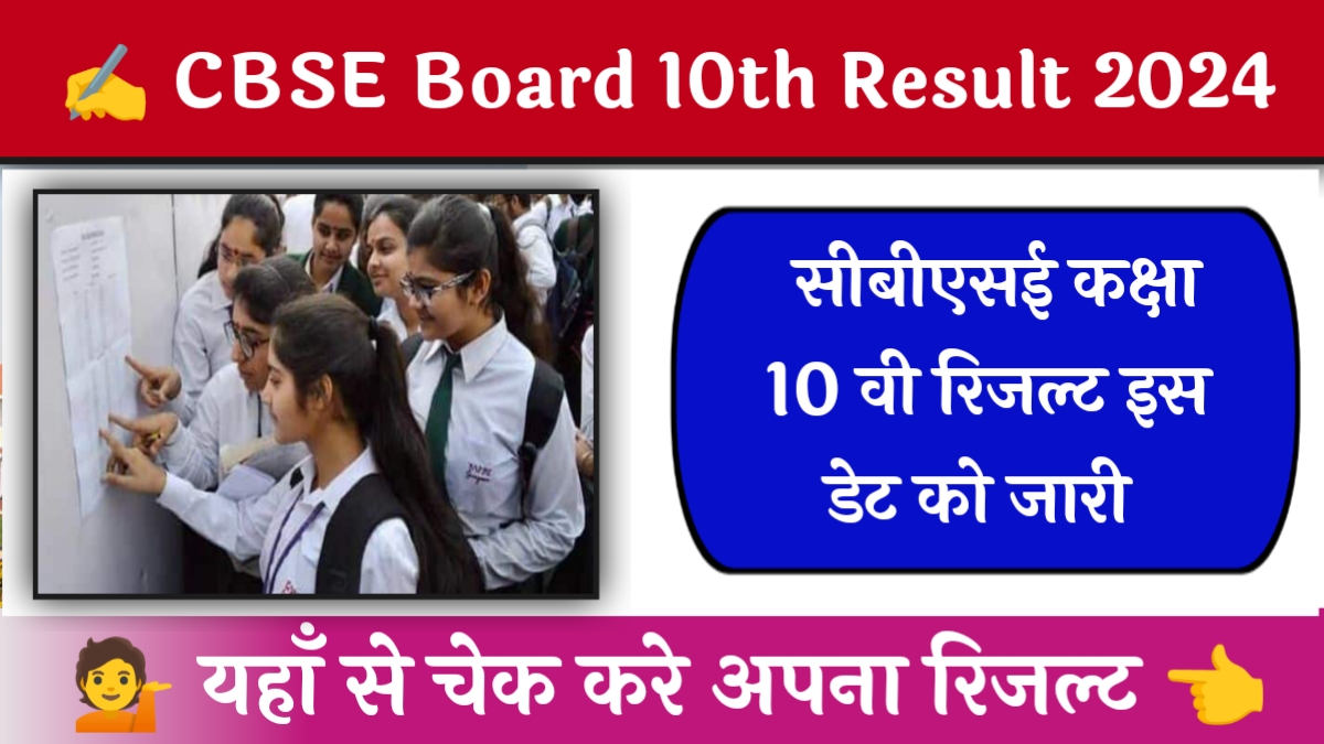 CBSE Board 10th Result 2024 Date