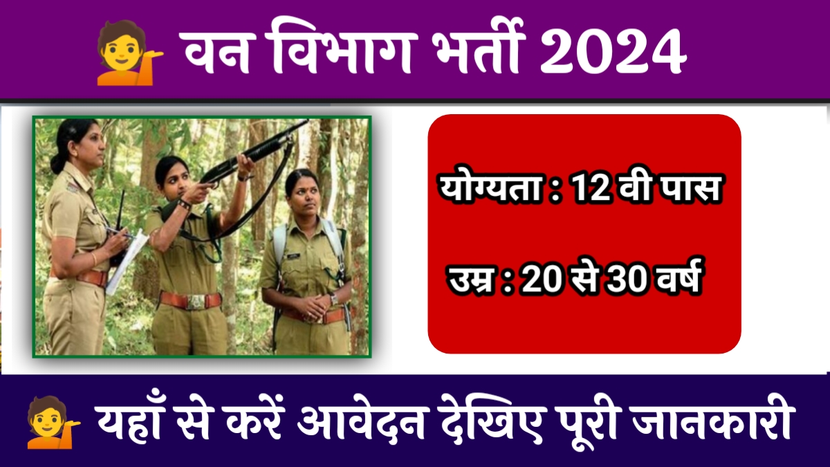 Van Vibhag Bharti 2024