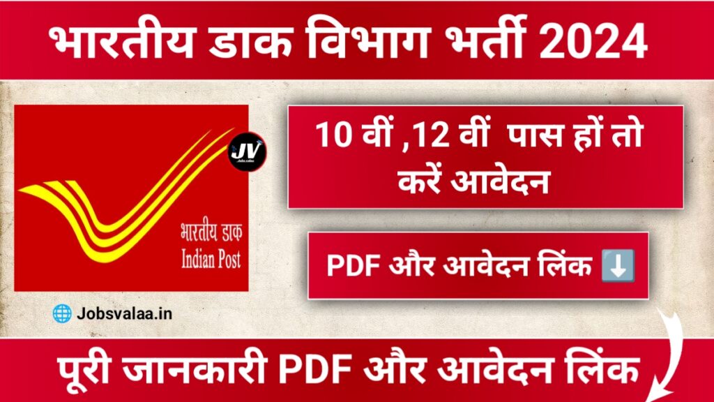 India Post Office GDS Recruitment 2024