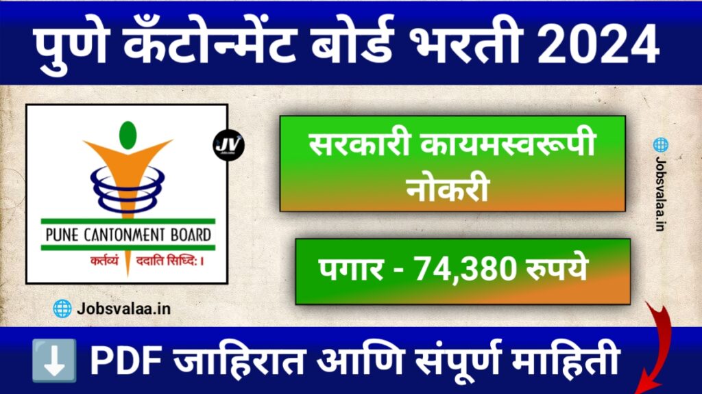 Pune Cantonment Board Bharti 2024