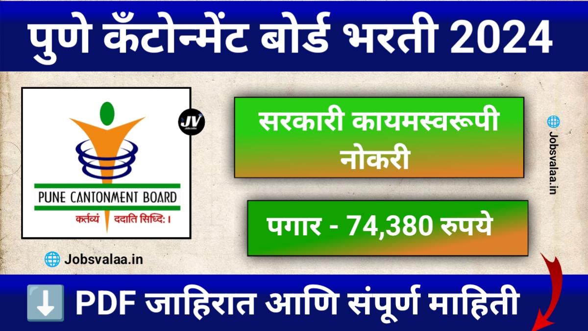 Pune Cantonment Board Bharti 2024