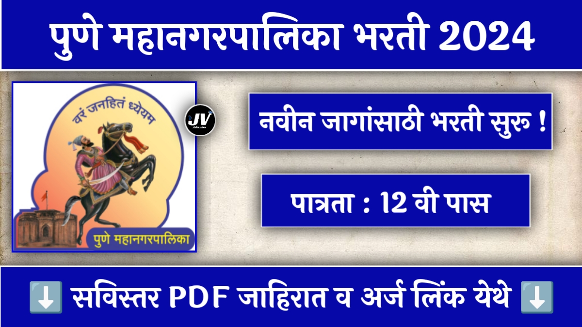 Pune Mahanagarpalika Bharti 2024