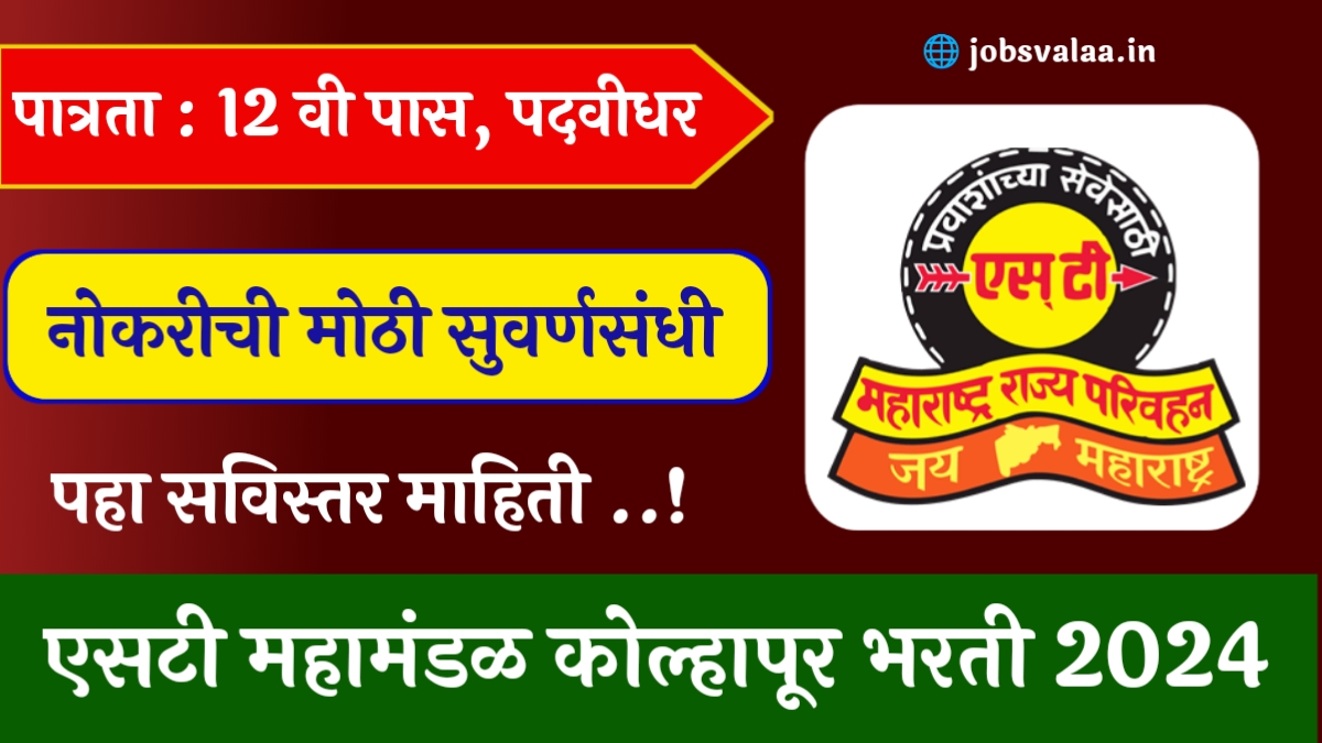 MSRTC Kolhapur Bharti 2024