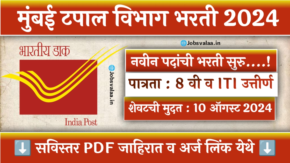 Mumbai Postal Department Recruitment 2024