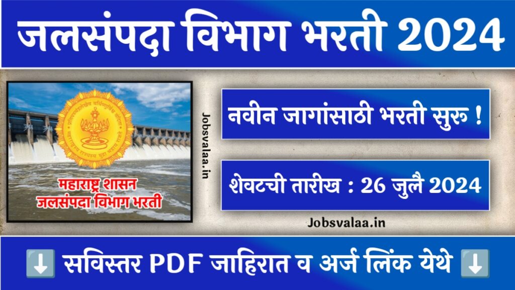 WRD Maharashtra Bharti 2024