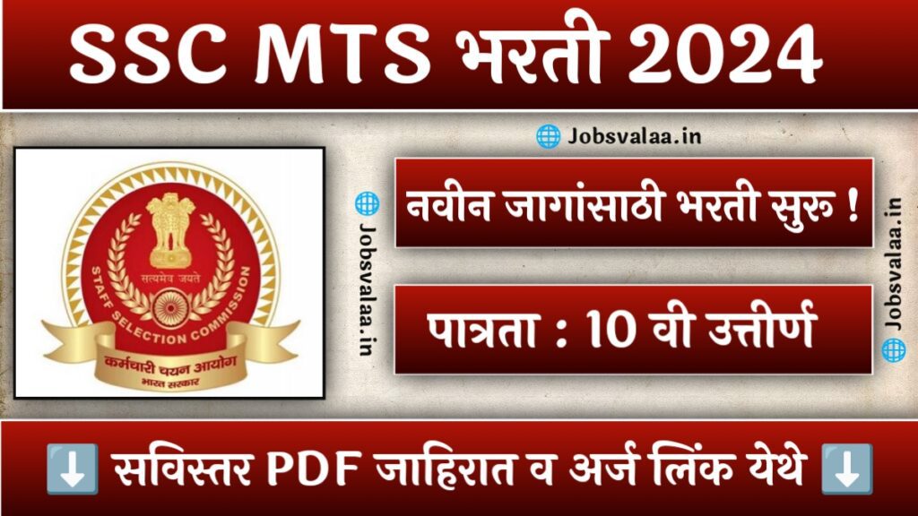 SSC MTS Bharti 2024