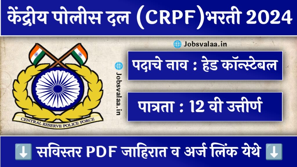 CRPF Bharti 2024