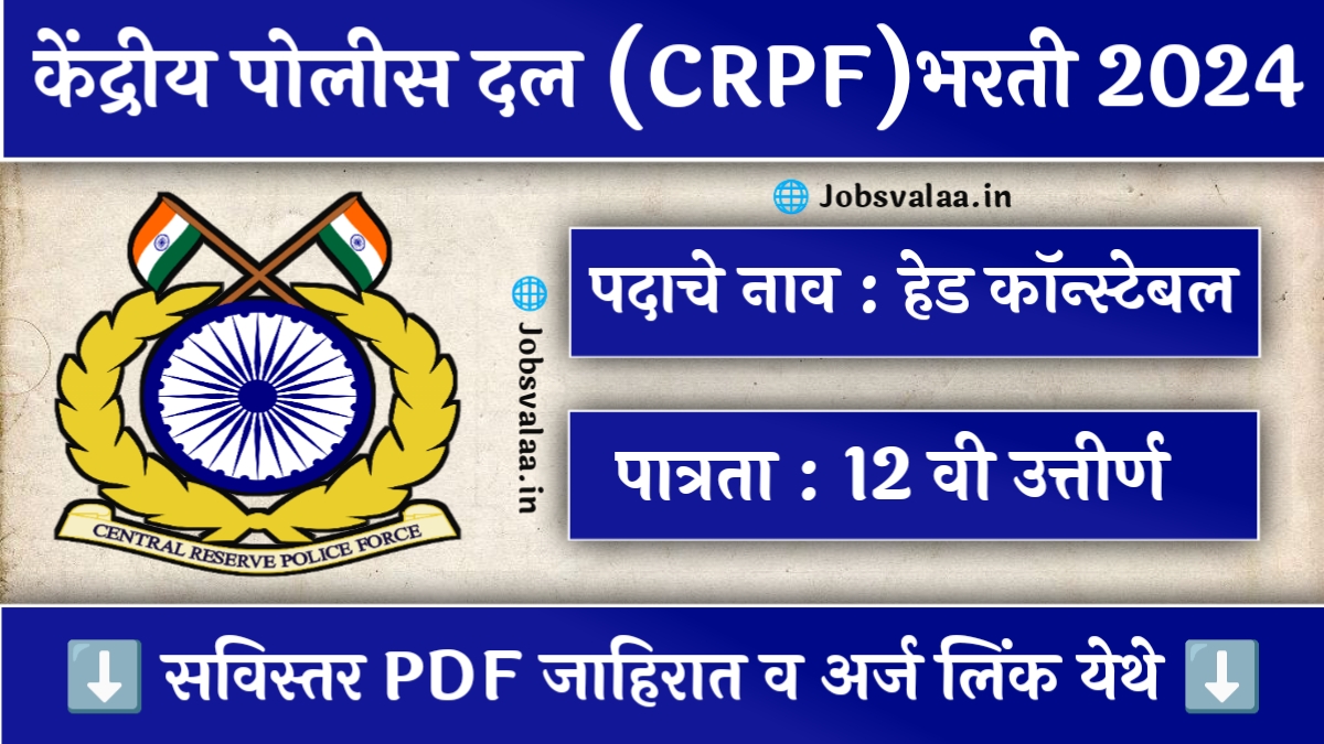 CRPF Bharti 2024