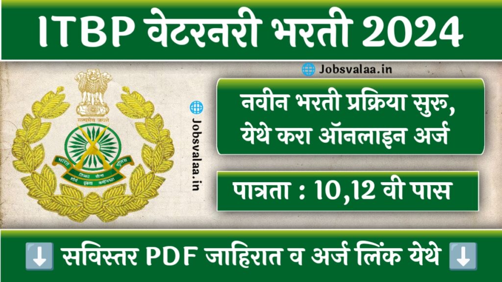 ITBP Veterinary Staff Bharti 2024