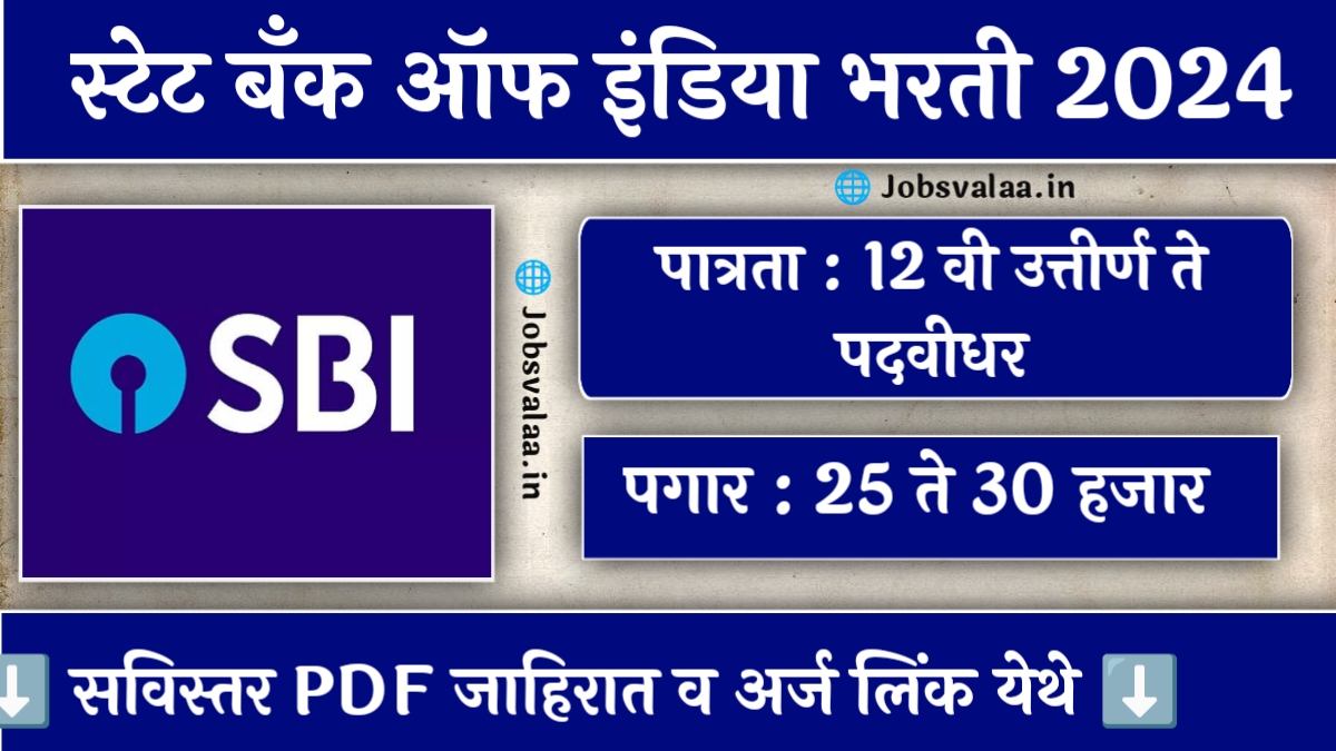 SBI Bharti 2024