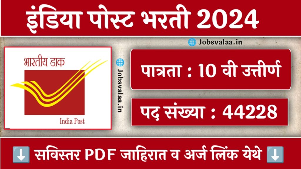 Indian Post Bharti 2024