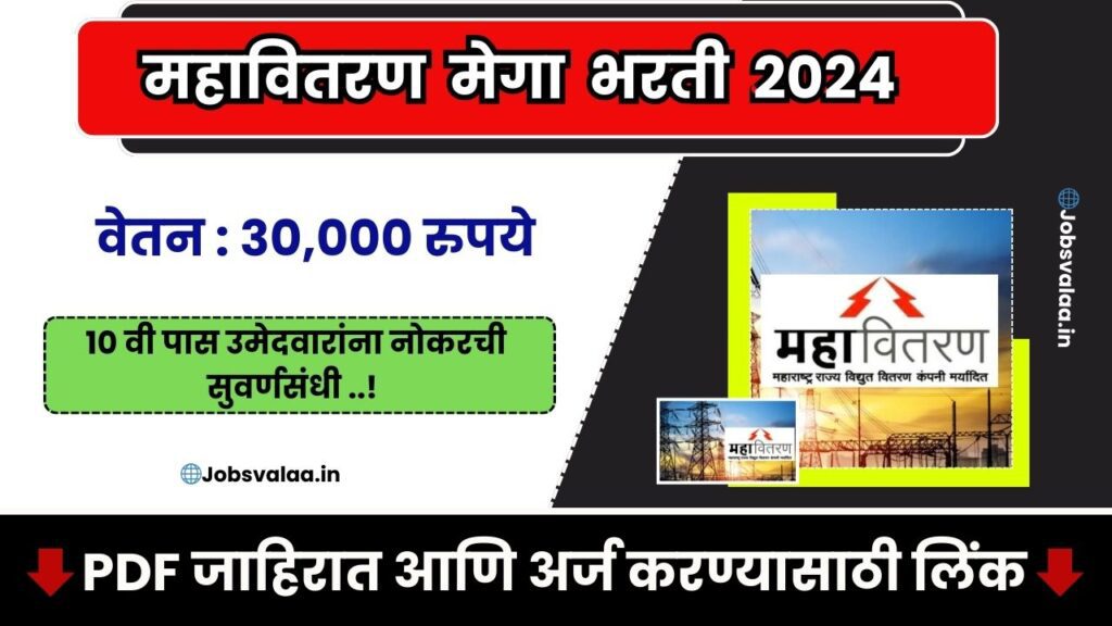 Mahavitaran Mega Bharti 2024