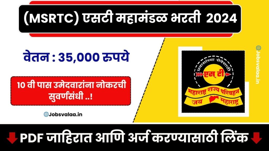 MSRTC Nashik Bharti 2024