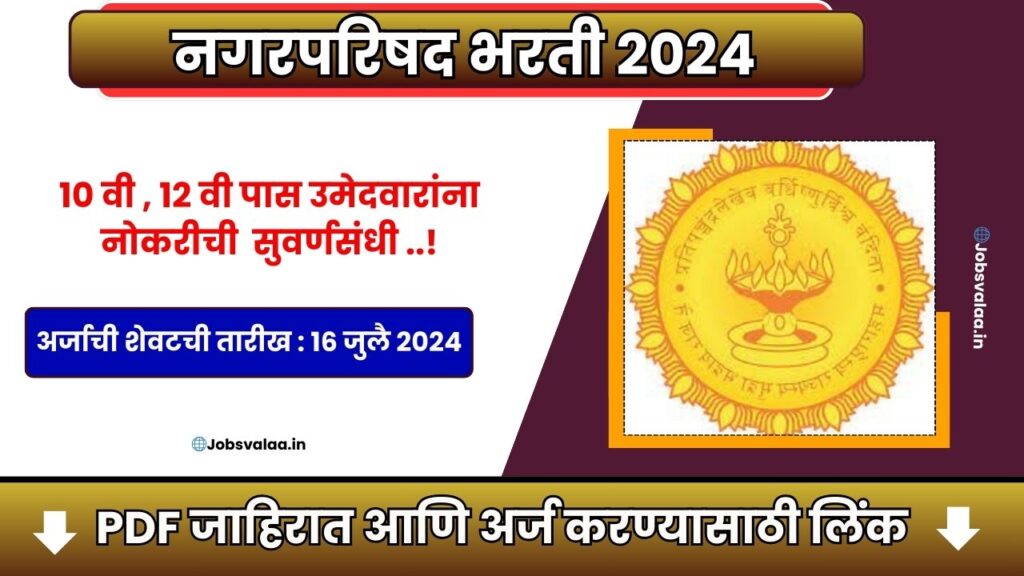 Nagarparishad Recruitment 2024