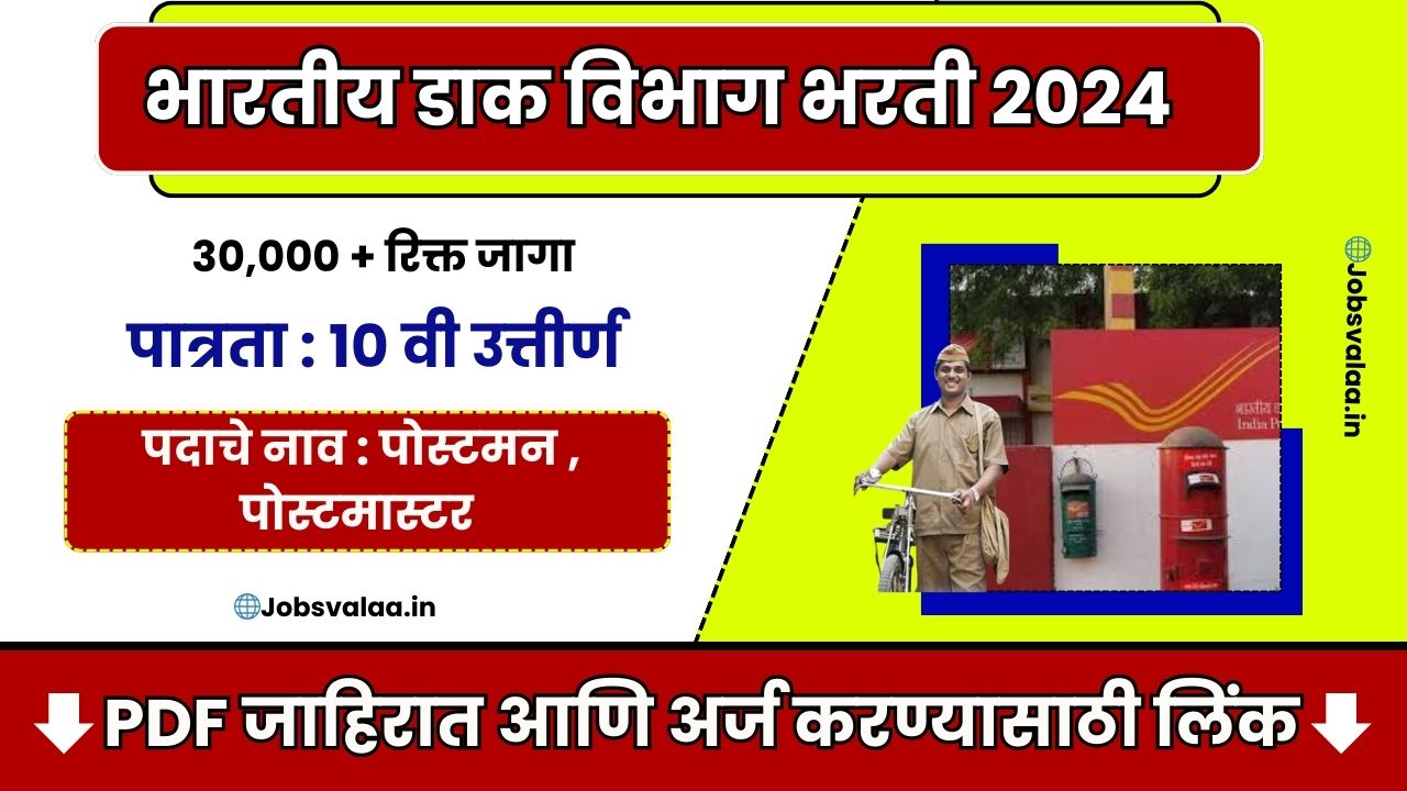 India Post Office Recruitment 2024