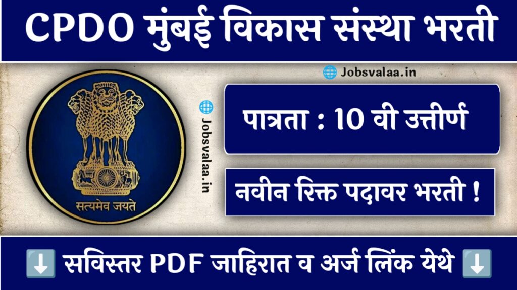 CPDO Mumbai Recruitment 2024