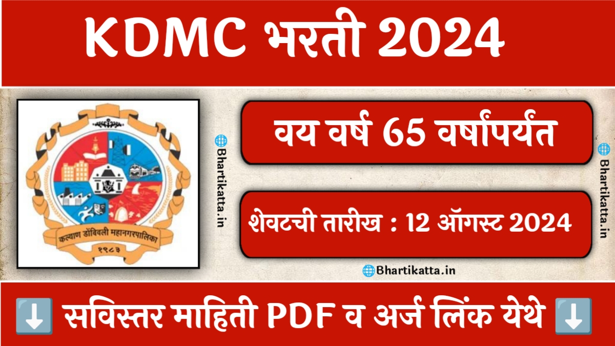 KDMC Bharti 2024