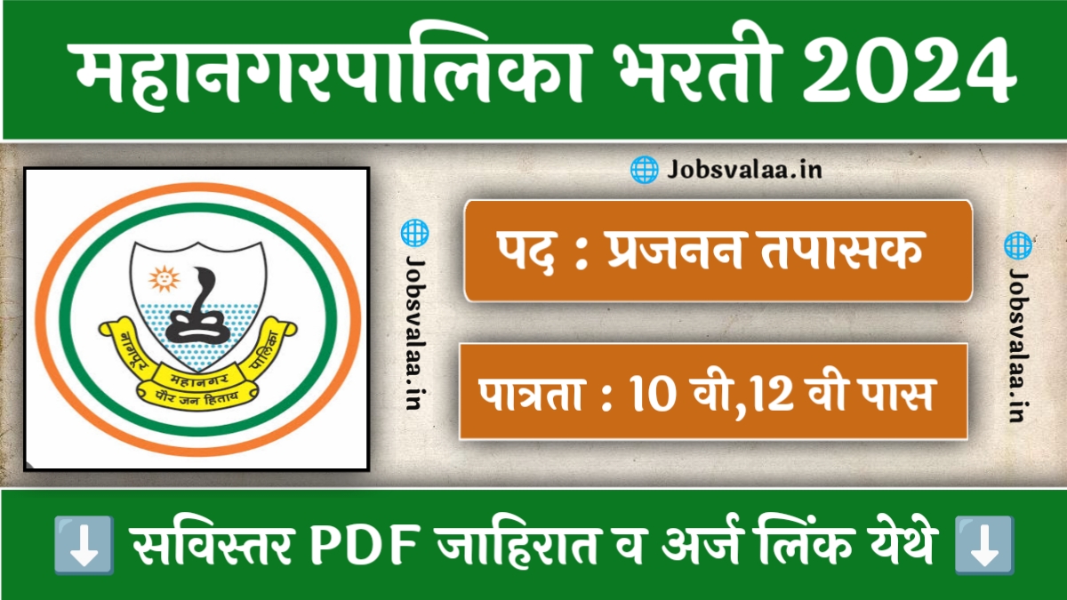 Mahanagarpalika Bharti 2024