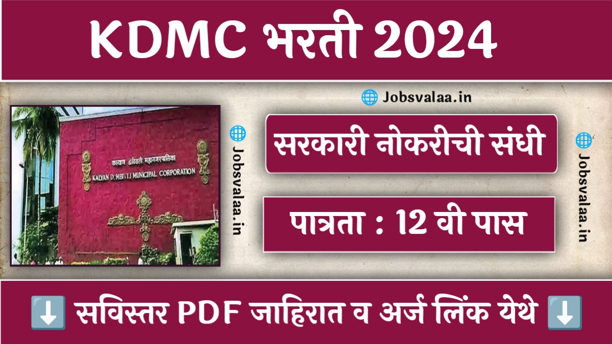 KDMC Recruitment 2024