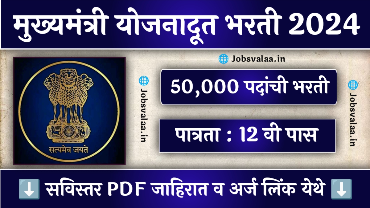 Yojana Dhoot Bharti 2024