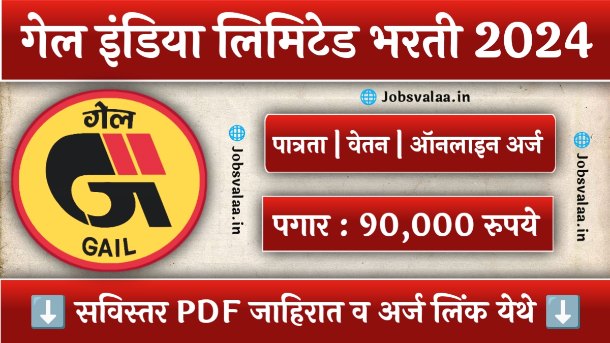 Gail India Bharti 2024