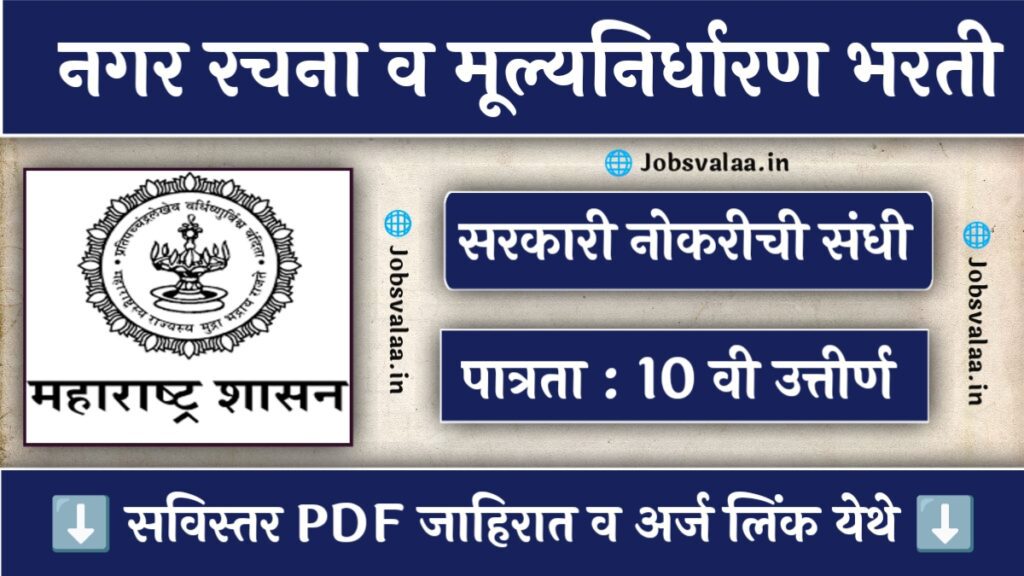 DTP Maharashtra Recruitment 2024