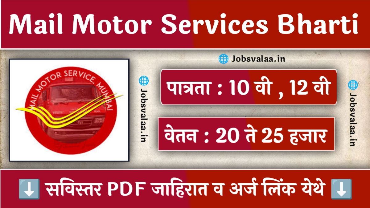Mail Motor Services Mumbai Bharti 2024
