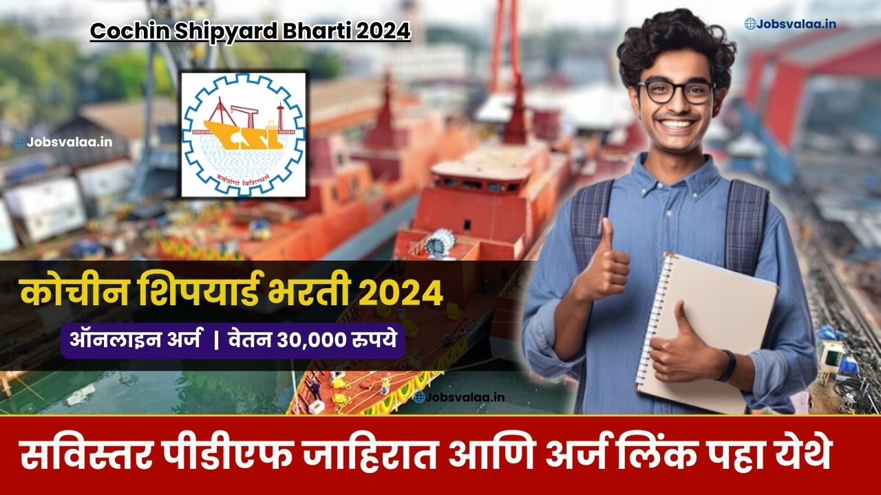Cochin Shipyard Bharti 2024