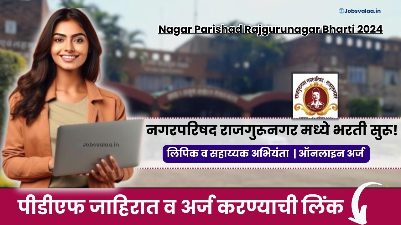 Nagar Parishad Rajgurunagar Bharti 2024