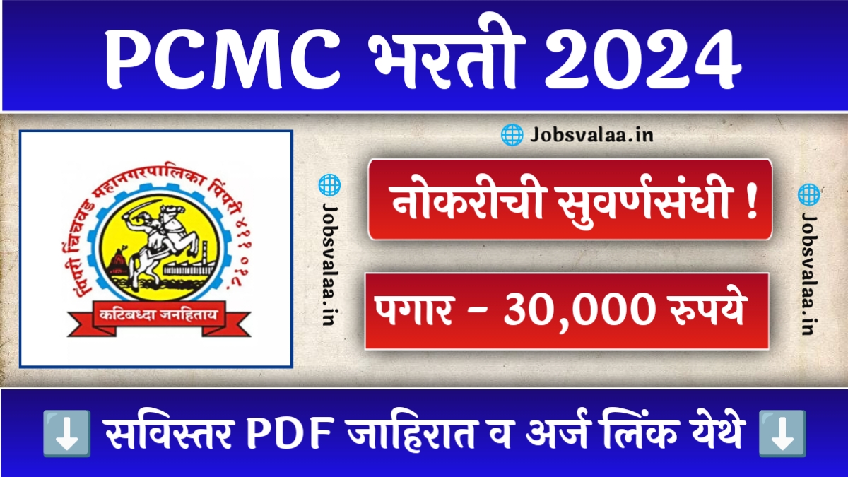 PCMC Bharti 2024