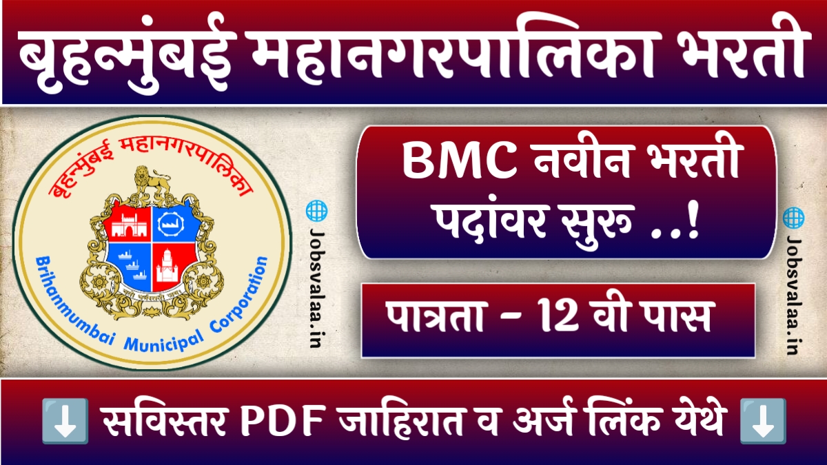 BMC Bharti 2024