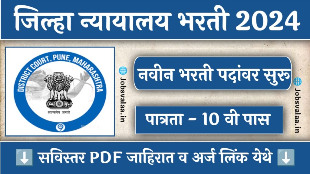 District And Sessions Court Bharti 2024