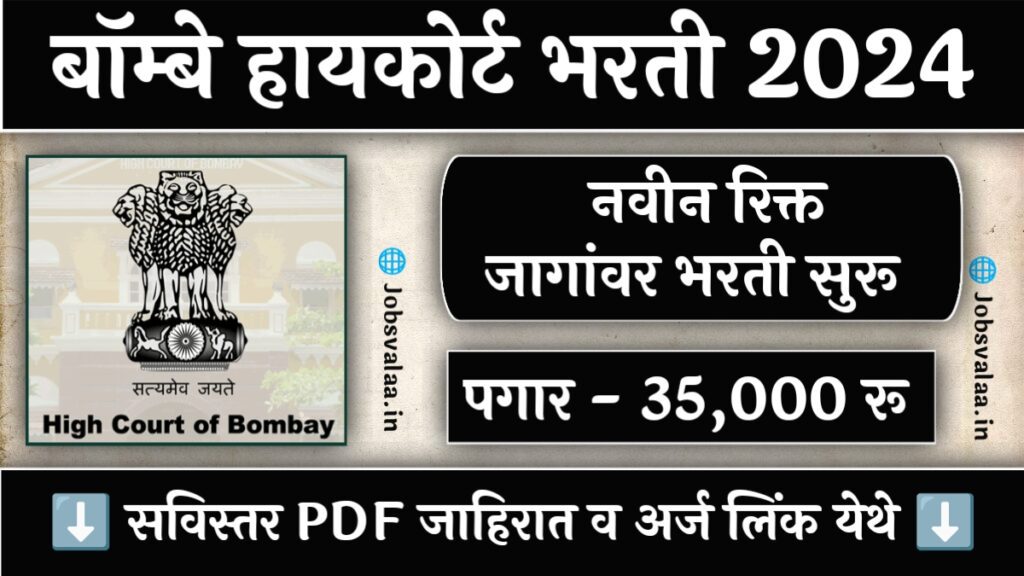 Bombay High Court Bharti 2024