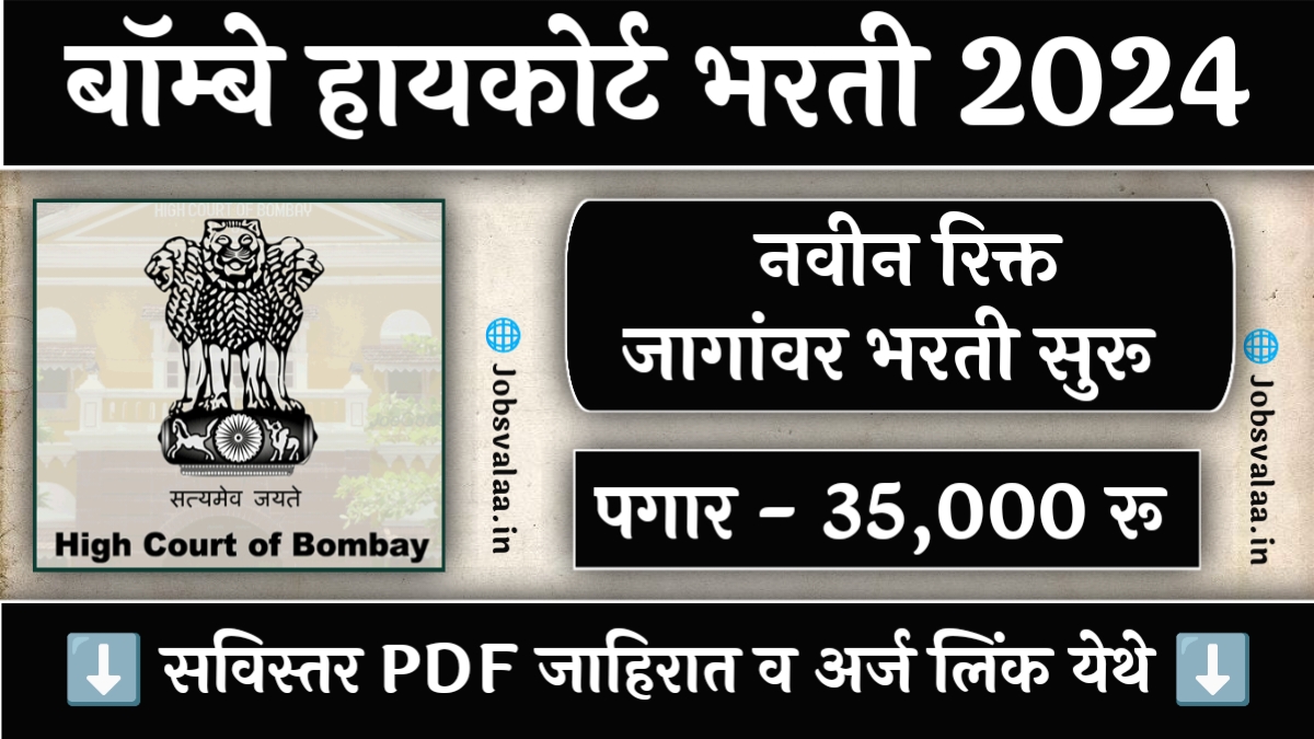 Bombay High Court Bharti 2024
