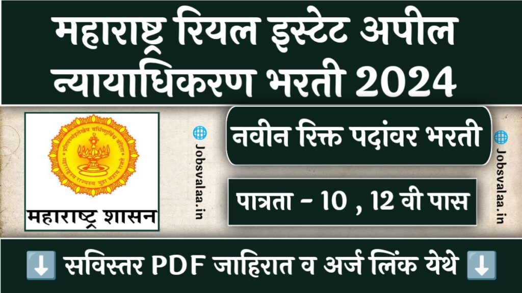 MAHA REAT Bharti 2024