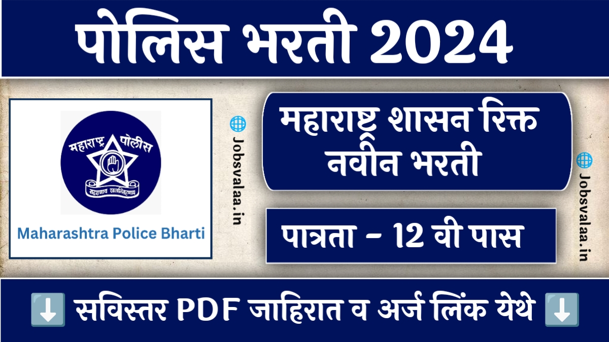 Police Bharti 2024