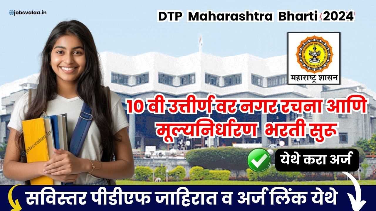 DTP Maharashtra Bharti 2024