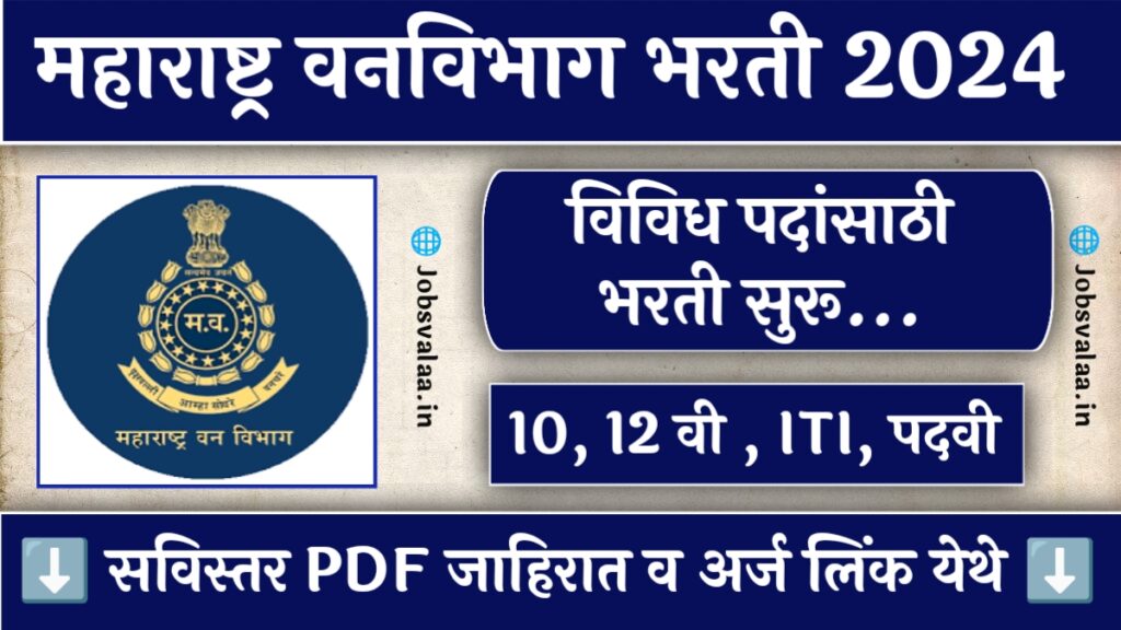 Van Vibhag Nagpur Bharti 2024
