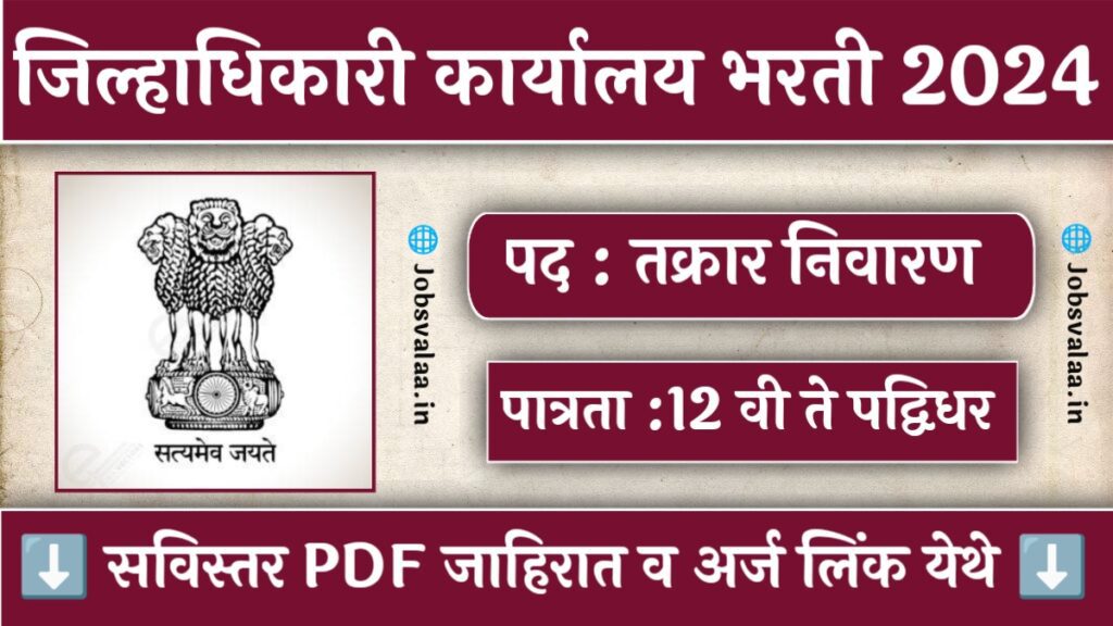 Jilhadhikari Karyalay Bharti 2024