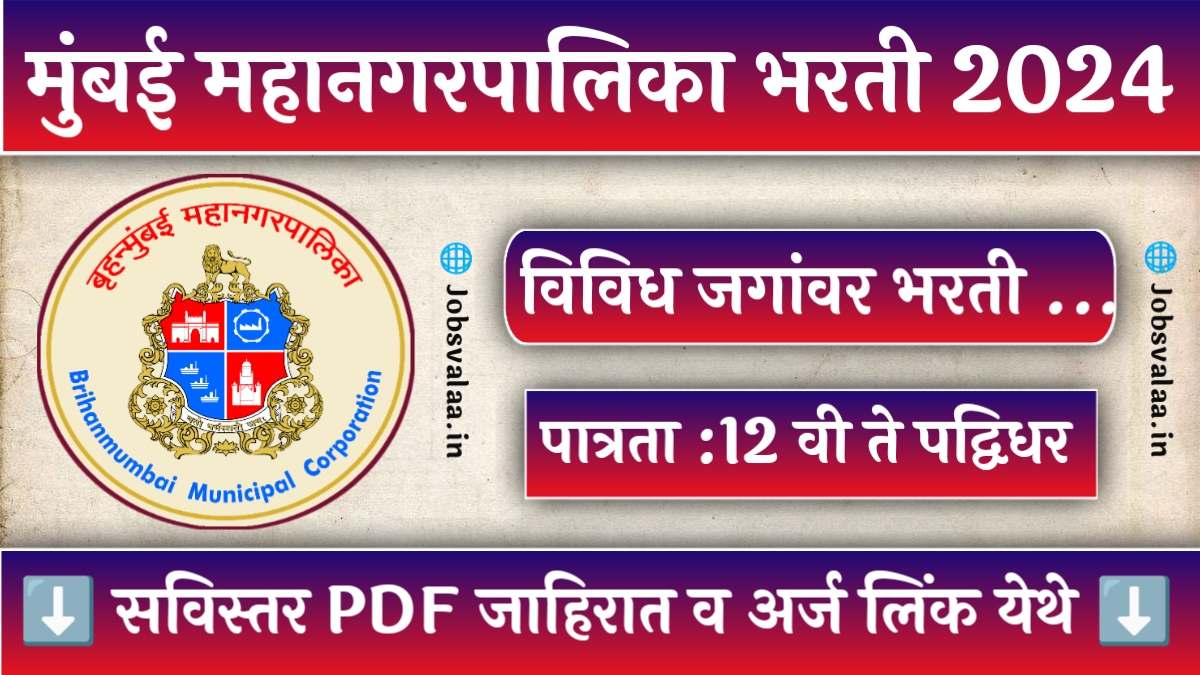 Mumbai Mahanagarpalika Bharti 2024