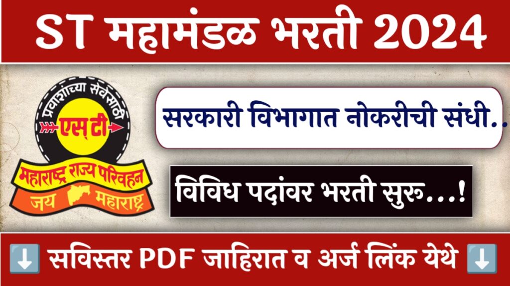MSRTC Nashik Bharti 2024