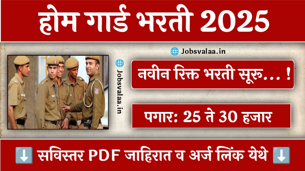 Home Guard Bharti 2025
