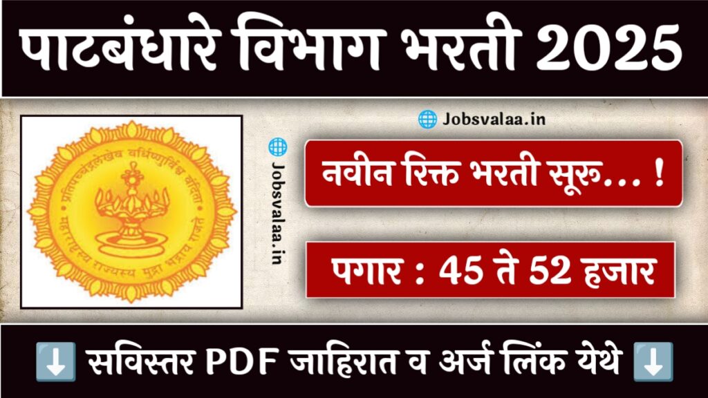 Patbandhare Vibhag Bharti 2025