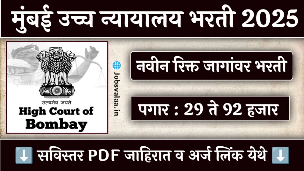 Bombay High Court Clerk Bharti 2025