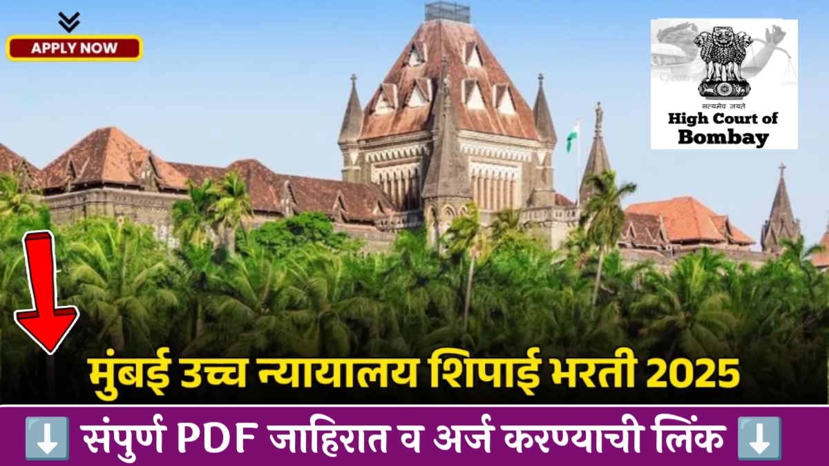 Bombay High Court Nagpur Bharti 2025