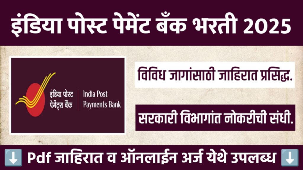 India Post Payment Bank Bharti 2025
